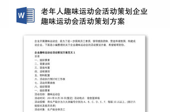老年人趣味運動會活動策劃企業(yè)趣味運動會活動策劃方案