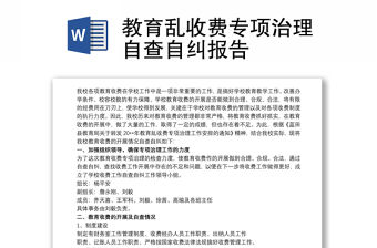 教育亂收費專項治理自查自糾報告