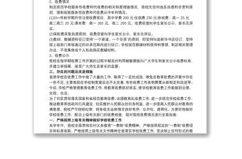 教育亂收費(fèi)專(zhuān)項(xiàng)治理自查自糾報(bào)告