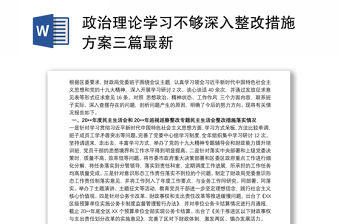 政治理論學習不夠深入整改措施方案三篇最新