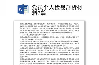 黨員個(gè)人檢視剖析材料3篇