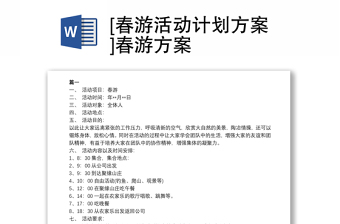 2021[春游活動(dòng)計(jì)劃方案]春游方案