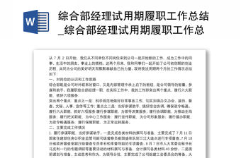 綜合部經理試用期履職工作總結_綜合部經理試用期履職工作總結
