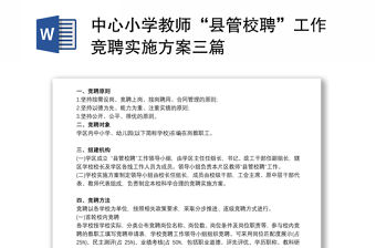 2021中心小學教師“縣管校聘”工作競聘實施方案三篇
