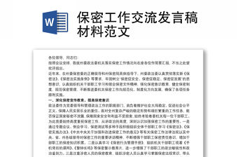 保密工作交流發言稿材料范文