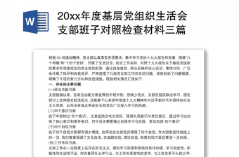 202120xx年度基層黨組織生活會(huì)支部班子對(duì)照檢查材料三篇