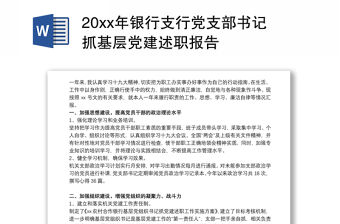 20xx年銀行支行黨支部書記抓基層黨建述職報告
