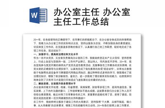 2021办公室主任总结全面从严治党责任事项完成情况