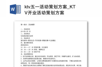 ktv五一活動策劃方案_KTV開業(yè)活動策劃方案
