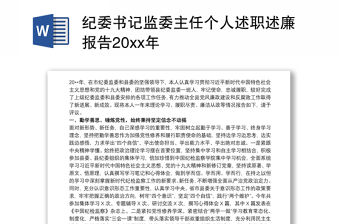 紀委書記監委主任個人述職述廉報告20xx年