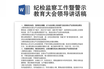 紀檢監察工作暨警示教育大會領導講話稿