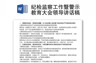 紀檢監(jiān)察工作暨警示教育大會領導講話稿