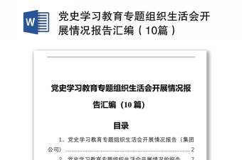 2021学党史组织生活会开展情况报告