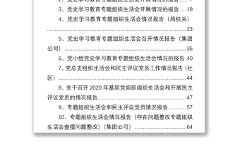 党史学习教育专题组织生活会开展情况报告汇编（10篇）