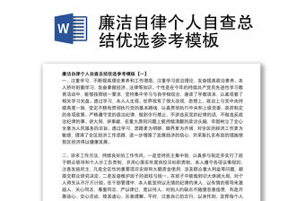 廉潔自律個人自查總結優選參考模板