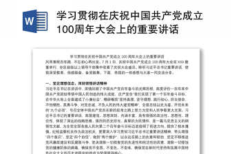 2021学习解读在庆祝中国共产党成立一百周年大会上的讲话精神
