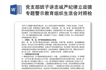 黨支部班子講忠誠嚴(yán)紀(jì)律立政德專題警示教育組織生活會對照檢查材料