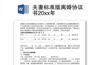夫妻標(biāo)準(zhǔn)版離婚協(xié)議書20xx年