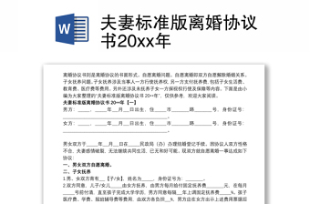 夫妻标准版离婚协议书20xx年