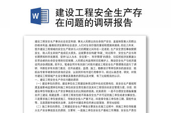 建設(shè)工程安全生產(chǎn)存在問題的調(diào)研報告