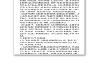 建設(shè)工程安全生產(chǎn)存在問題的調(diào)研報告