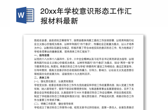 202120xx年學(xué)校意識(shí)形態(tài)工作匯報(bào)材料最新