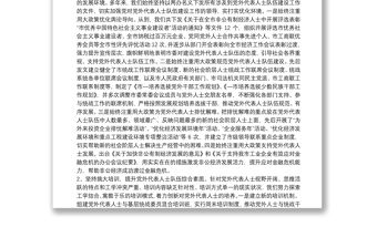 黨外代表人士隊伍建設(shè)情況3篇