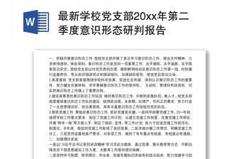 最新學校黨支部20xx年第二季度意識形態研判報告