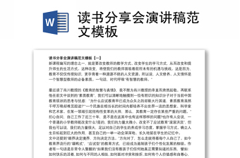 讀書分享會演講稿范文模板
