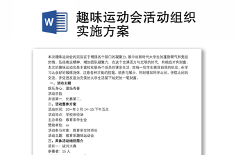 2021趣味運動會活動組織實施方案