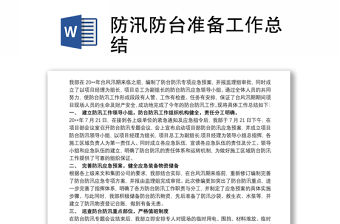 2021防汛防臺準備工作總結