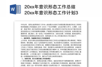 20xx年意識形態工作總結 20xx年意識形態工作計劃3篇最新
