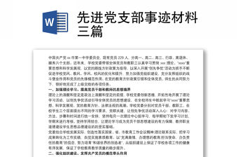 先進黨支部事跡材料三篇