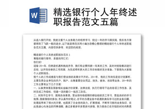 2021精選銀行個人年終述職報告范文五篇