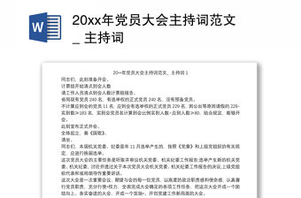 20xx年黨員大會(huì)主持詞范文_ 主持詞