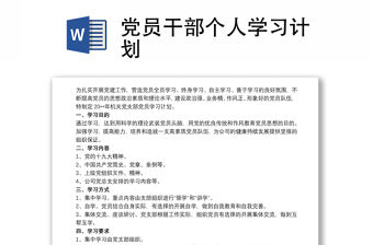 黨員干部個人學習計劃