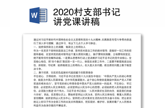 2022喜迎二十大村党支部书记讲党课