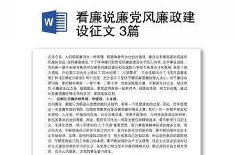 看廉說廉黨風(fēng)廉政建設(shè)征文 3篇