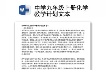 中學(xué)九年級(jí)上冊(cè)化學(xué)教學(xué)計(jì)劃文本