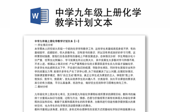 中學(xué)九年級上冊化學(xué)教學(xué)計劃文本 中學(xué)九年級上冊化學(xué)教學(xué)計劃文本