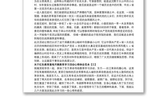 關(guān)于紅色教育基地開展教育學(xué)習(xí)活動(dòng)心得體會(huì)范本