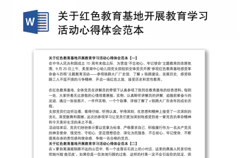 關于紅色教育基地開展教育學習活動心得體會范本