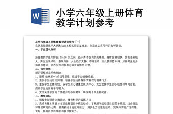 2021小學(xué)六年級(jí)上冊(cè)體育教學(xué)計(jì)劃參考