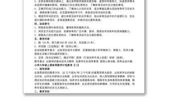 2021小學(xué)六年級(jí)上冊(cè)體育教學(xué)計(jì)劃參考