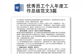 優(yōu)秀員工個(gè)人年度工作總結(jié)范文3篇