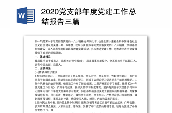 2020黨支部年度黨建工作總結(jié)報(bào)告三篇