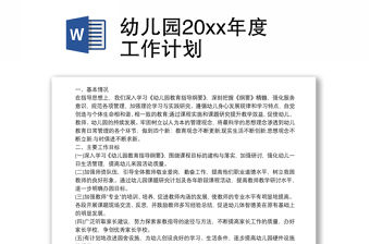 幼兒園20xx年度工作計劃