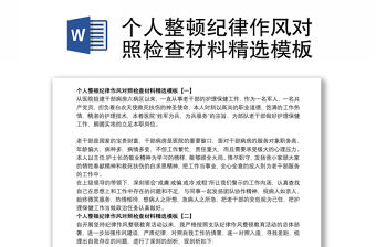 個(gè)人整頓紀(jì)律作風(fēng)對照檢查材料精選模板
