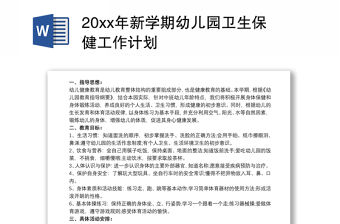20xx年新學(xué)期幼兒園衛(wèi)生保健工作計(jì)劃