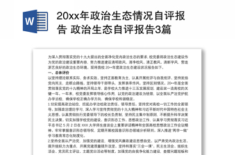 20xx年政治生態(tài)情況自評(píng)報(bào)告 政治生態(tài)自評(píng)報(bào)告3篇